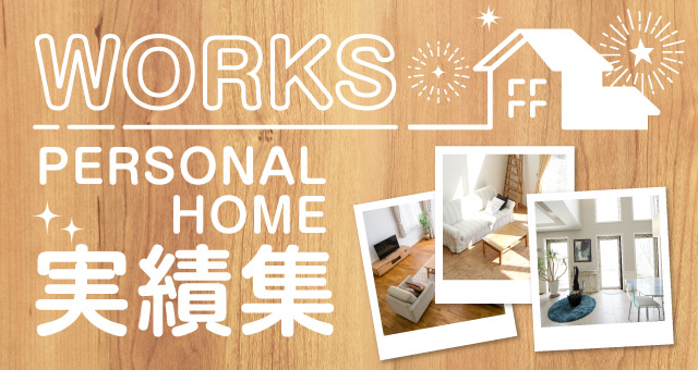 WORK／PERSONAL HOME 実績集